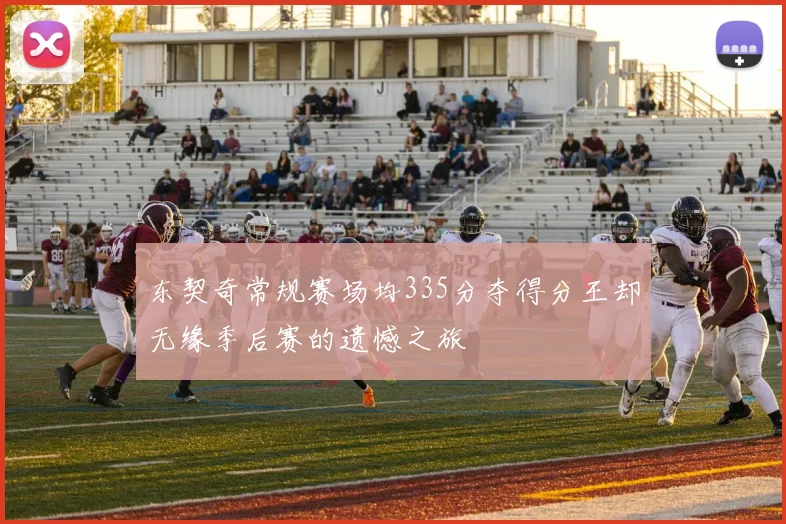 东契奇常规赛场均335分夺得分王却无缘季后赛的遗憾之旅