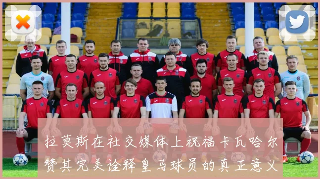 拉莫斯在社交媒体上祝福卡瓦哈尔赞其完美诠释皇马球员的真正意义