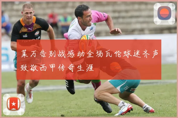 莱万告别战感动全场瓦伦球迷齐声致敬西甲传奇生涯