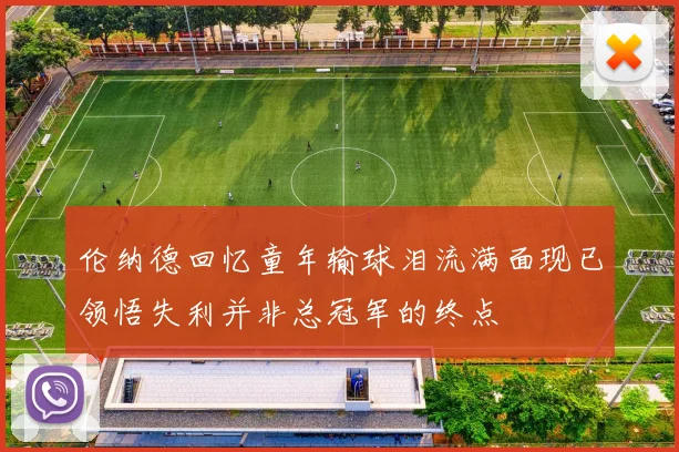 伦纳德回忆童年输球泪流满面现已领悟失利并非总冠军的终点